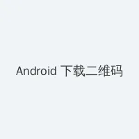 终于刺破了最后一层障碍 Android客户端下载二维码